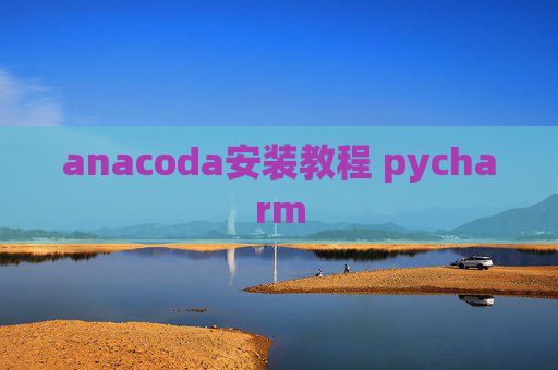 anacoda安装教程 pycharm