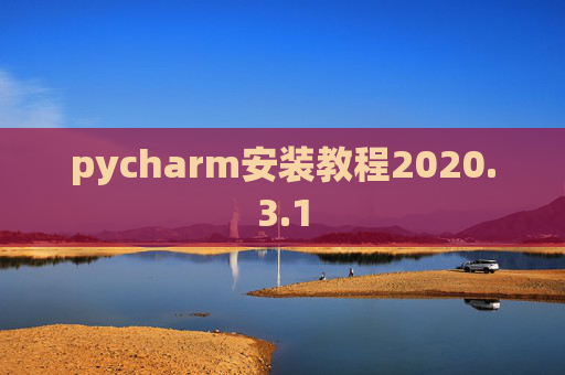 pycharm安装教程2020.3.1